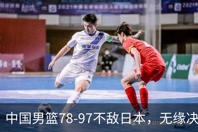 中国男篮78-97不敌日本，无缘决赛，球员表现评价惨淡