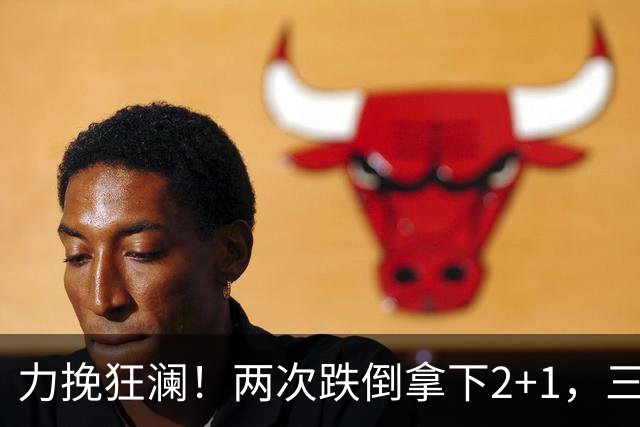 力挽狂澜！两次跌倒拿下2+1，三项第一，一己之力拯救中国男篮