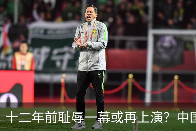 十二年前耻辱一幕或再上演？中国男篮vs伊朗，时间+央视直播调整