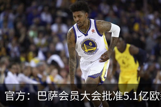 官方：巴萨会员大会批准5.1亿欧新融资，推进诺坎普工程完工