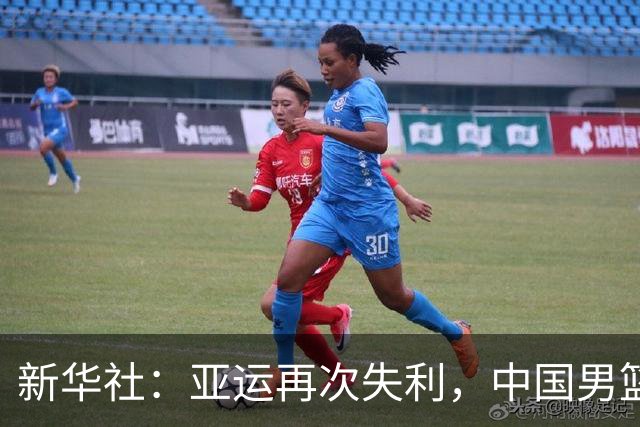 新华社：亚运再次失利，中国男篮差距何在