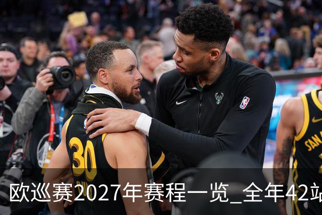 欧巡赛2027年赛程一览 全年42站中国共三场比赛