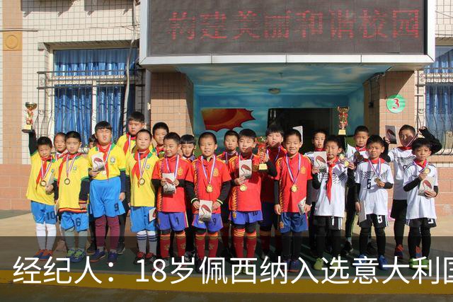 经纪人：18岁佩西纳入选意大利国家队令人骄傲，他只需要做好自己