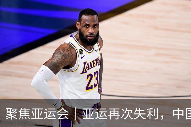 聚焦亚运会｜亚运再次失利，中国男篮差距何在