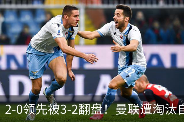 2-0领先被3-2翻盘！曼联遭淘汰自家球迷狂嘘，卡里克该想想办法了
