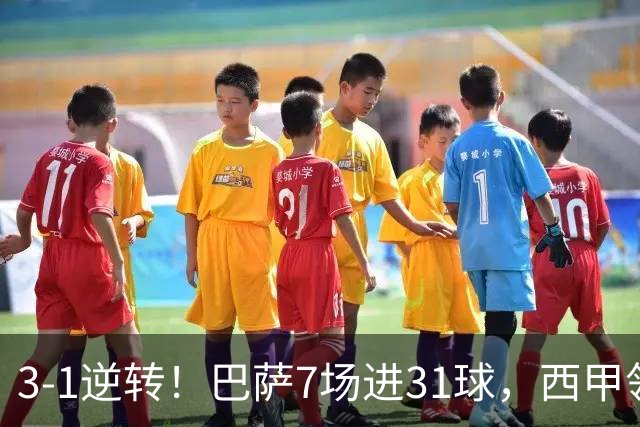 3-1逆转！巴萨7场进31球，西甲领先皇马6分，穆帅不赢马竞难争冠